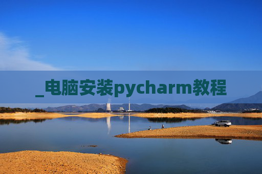 _电脑安装pycharm教程